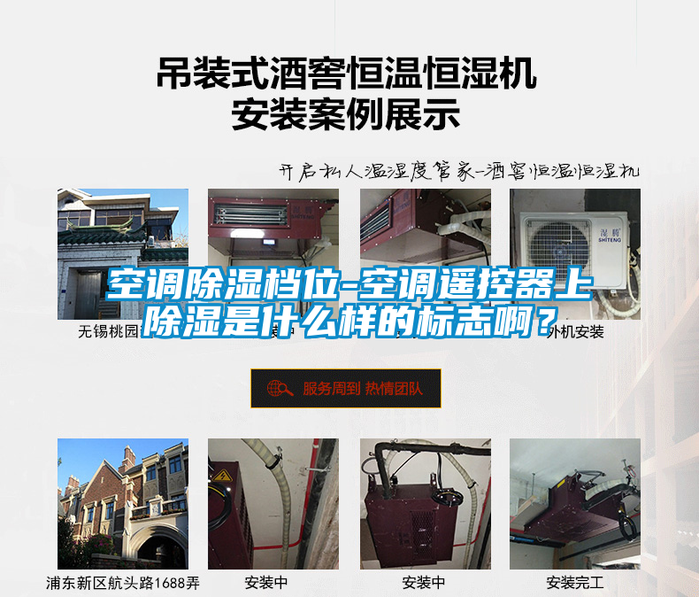 空調(diào)除濕檔位-空調(diào)遙控器上除濕是什么樣的標(biāo)志啊？