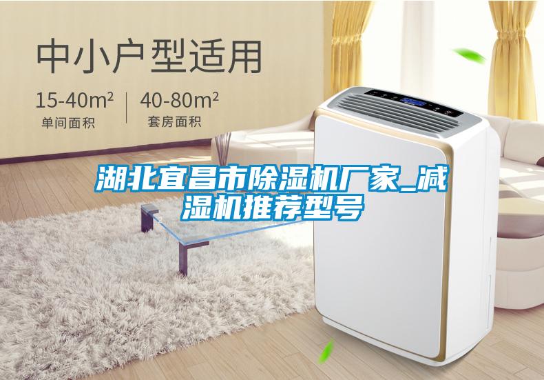 湖北宜昌市除濕機(jī)廠家_減濕機(jī)推薦型號(hào)