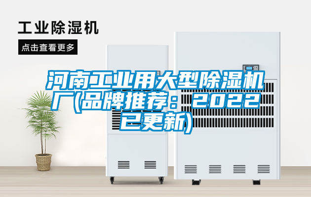 河南工業(yè)用大型除濕機(jī)廠(品牌推薦：2022已更新)