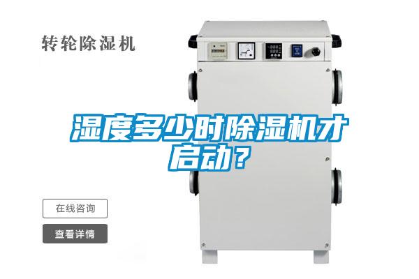濕度多少時(shí)除濕機(jī)才啟動(dòng)？