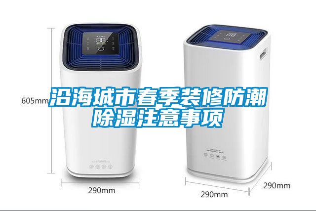 沿海城市春季裝修防潮除濕注意事項