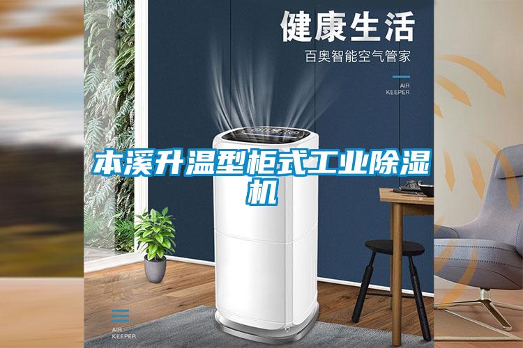 本溪升溫型柜式工業(yè)除濕機(jī)