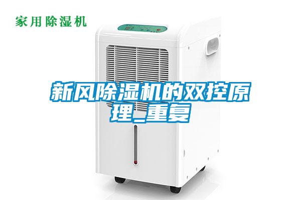 新風(fēng)除濕機(jī)的雙控原理_重復(fù)