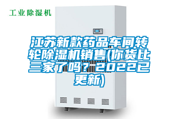 江蘇新款藥品車間轉(zhuǎn)輪除濕機(jī)銷售(你貨比三家了嗎？2022已更新)
