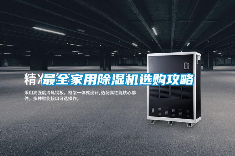最全家用除濕機(jī)選購攻略