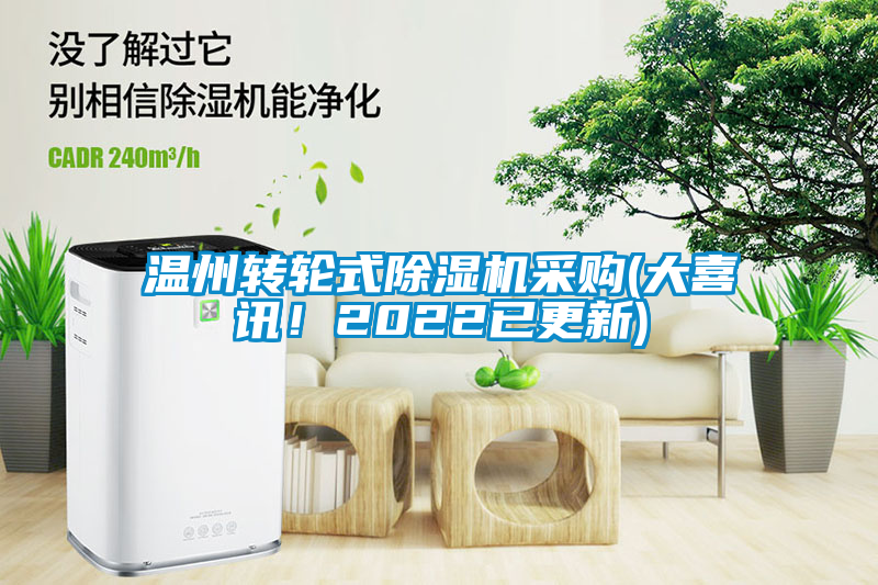 溫州轉(zhuǎn)輪式除濕機(jī)采購(gòu)(大喜訊！2022已更新)
