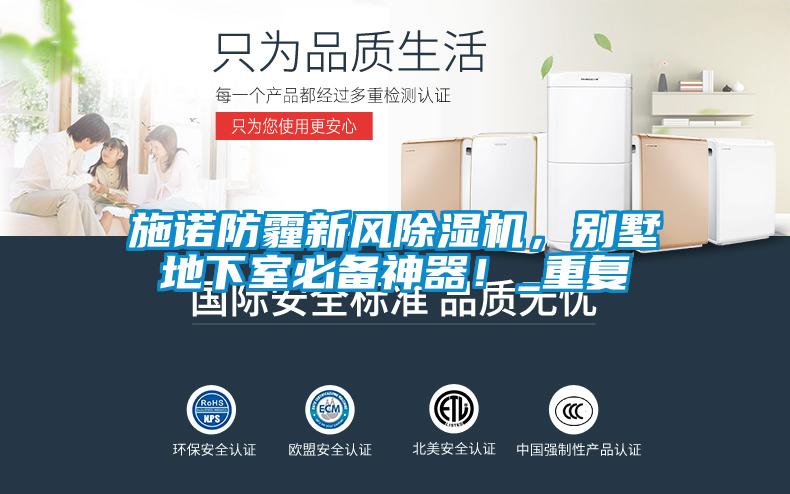 施諾防霾新風(fēng)除濕機，別墅地下室必備神器！_重復(fù)