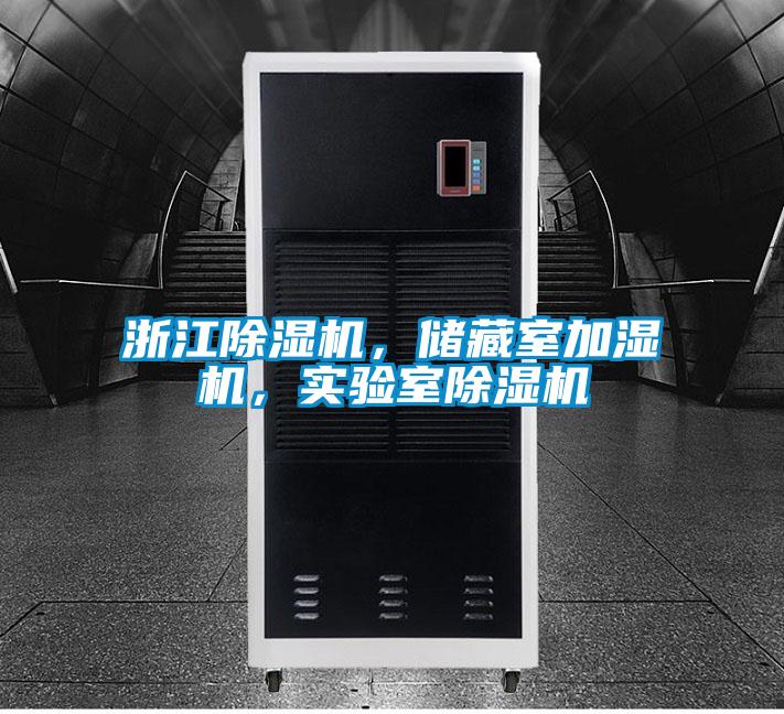 浙江除濕機，儲藏室加濕機，實驗室除濕機