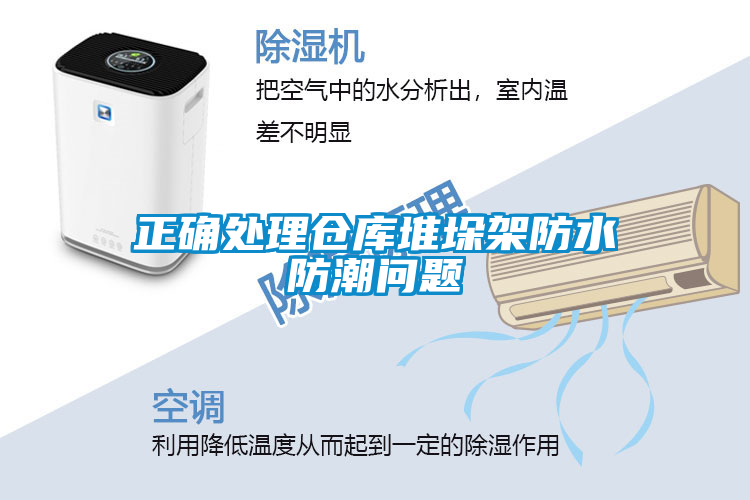 正確處理倉(cāng)庫(kù)堆垛架防水防潮問(wèn)題