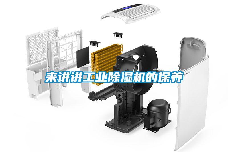 來講講工業(yè)除濕機(jī)的保養(yǎng)