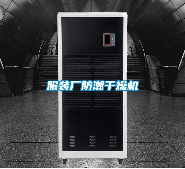 服裝廠防潮干燥機(jī)