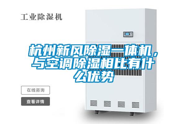 杭州新風(fēng)除濕一體機(jī)，與空調(diào)除濕相比有什么優(yōu)勢