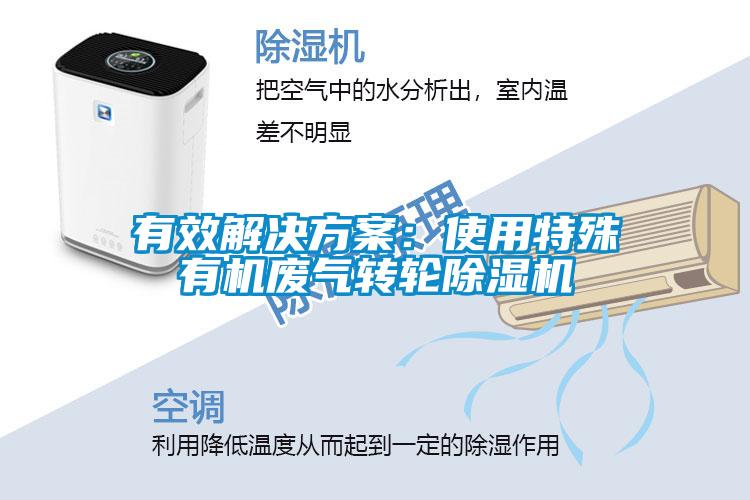 有效解決方案：使用特殊有機(jī)廢氣轉(zhuǎn)輪除濕機(jī)