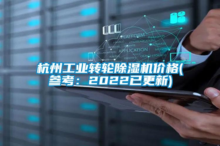 杭州工業(yè)轉(zhuǎn)輪除濕機(jī)價格(參考：2022已更新)
