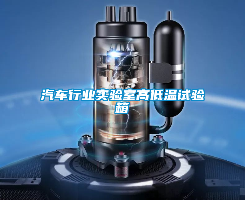 汽車行業(yè)實驗室高低溫試驗箱