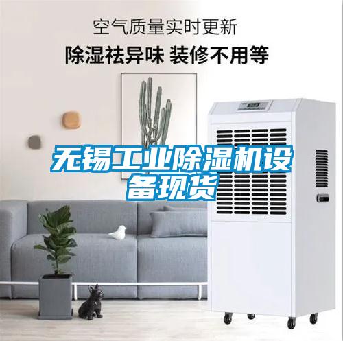 無錫工業(yè)除濕機(jī)設(shè)備現(xiàn)貨