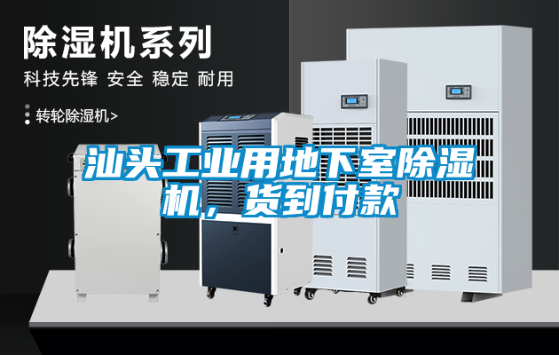 汕頭工業(yè)用地下室除濕機(jī)，貨到付款
