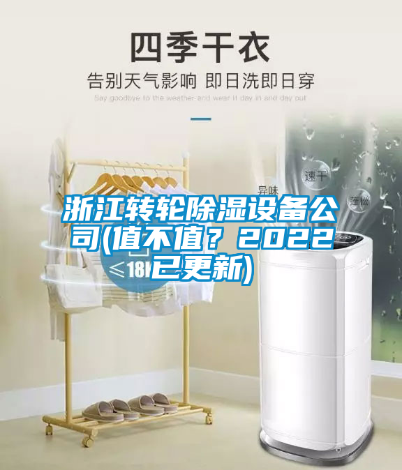 浙江轉(zhuǎn)輪除濕設(shè)備公司(值不值？2022已更新)