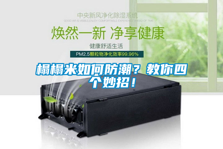 榻榻米如何防潮？教你四個(gè)妙招！