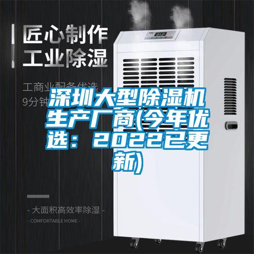 深圳大型除濕機(jī)生產(chǎn)廠(chǎng)商(今年優(yōu)選：2022已更新)