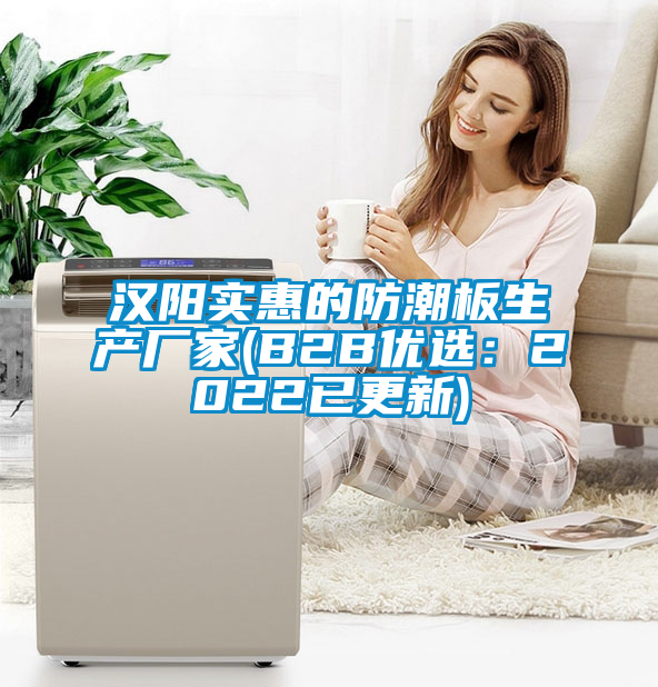 漢陽實(shí)惠的防潮板生產(chǎn)廠家(B2B優(yōu)選：2022已更新)