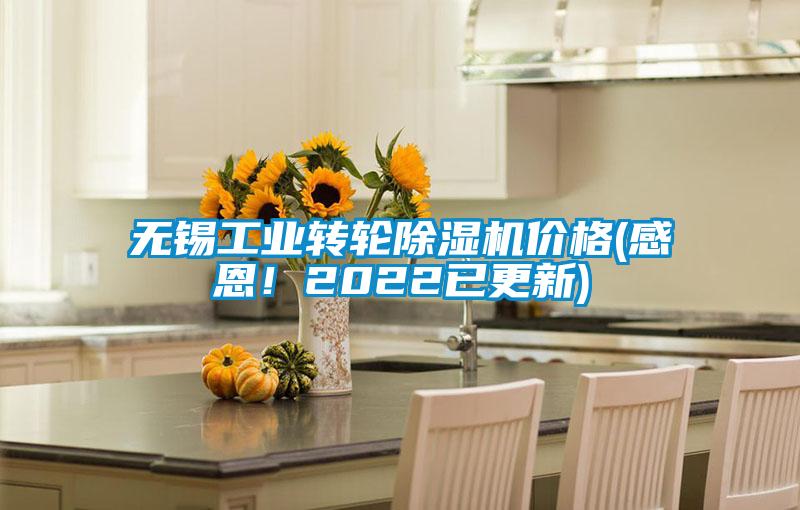 無錫工業(yè)轉(zhuǎn)輪除濕機價格(感恩！2022已更新)
