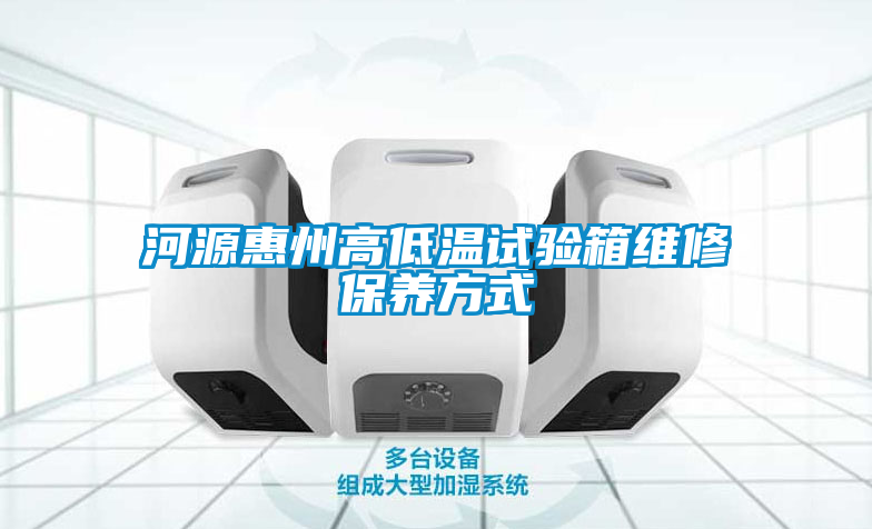 河源惠州高低溫試驗箱維修保養(yǎng)方式