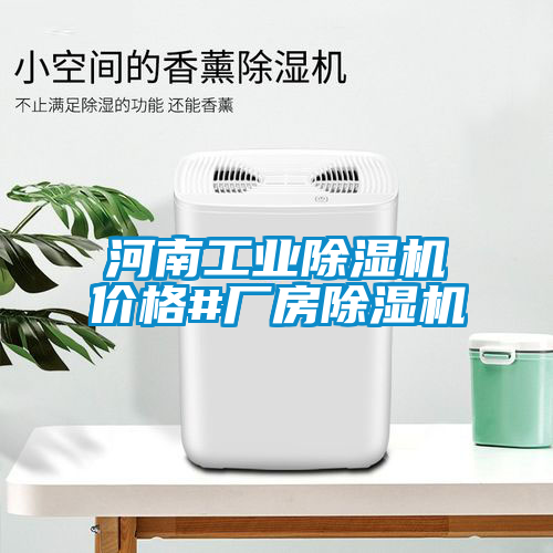 河南工業(yè)除濕機(jī)價(jià)格#廠房除濕機(jī)