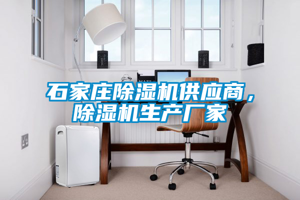 石家莊除濕機供應(yīng)商，除濕機生產(chǎn)廠家