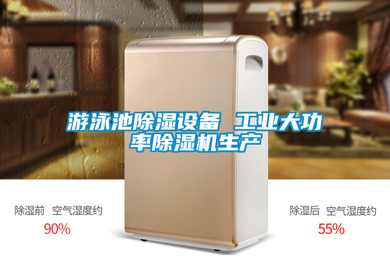 游泳池除濕設(shè)備 工業(yè)大功率除濕機(jī)生產(chǎn)