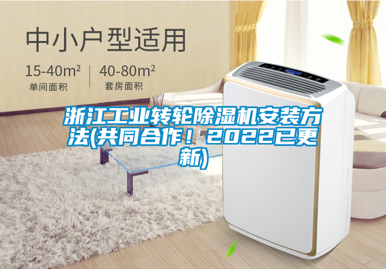浙江工業(yè)轉(zhuǎn)輪除濕機(jī)安裝方法(共同合作！2022已更新)