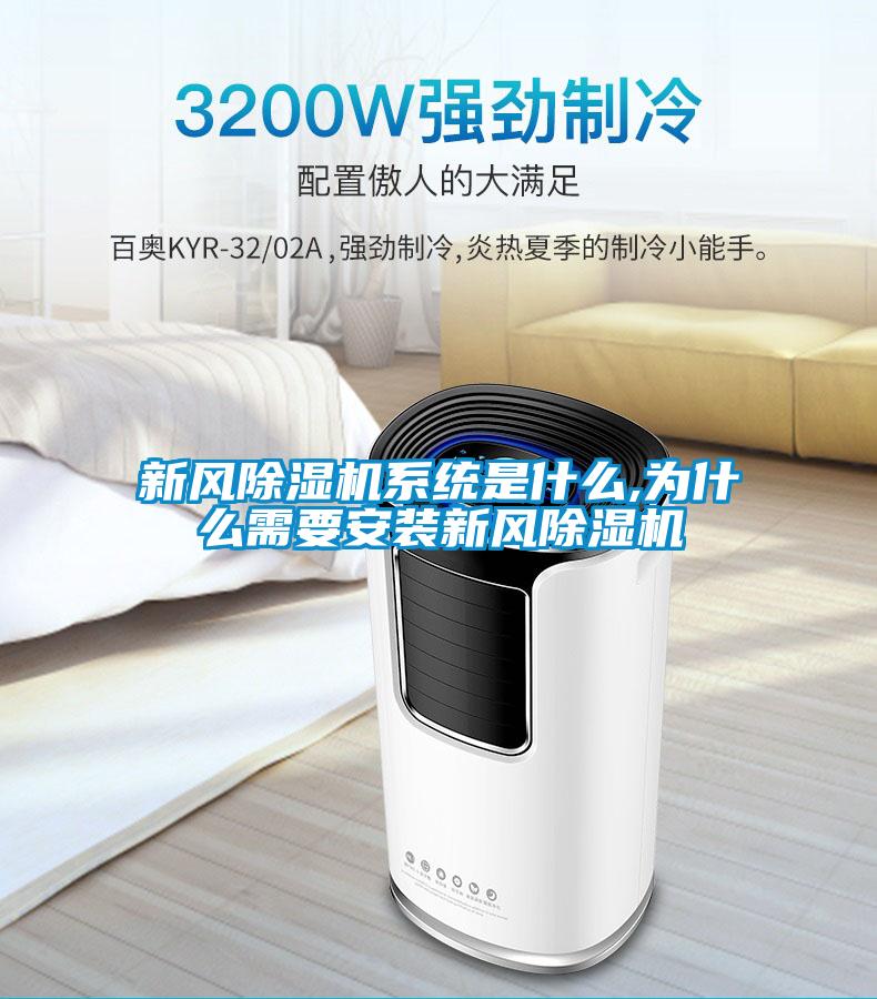 新風(fēng)除濕機(jī)系統(tǒng)是什么,為什么需要安裝新風(fēng)除濕機(jī)