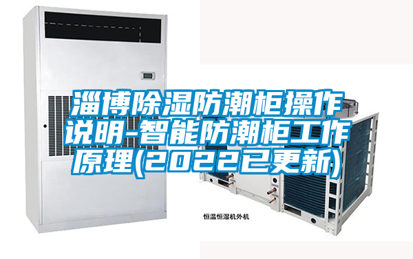 淄博除濕防潮柜操作說明-智能防潮柜工作原理(2022已更新)