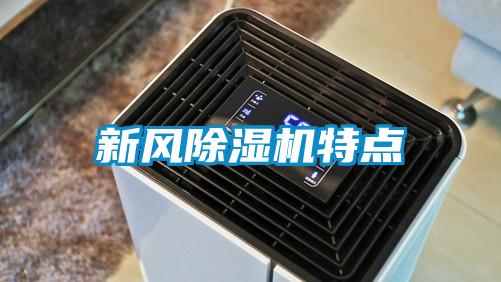 新風(fēng)除濕機(jī)特點(diǎn)