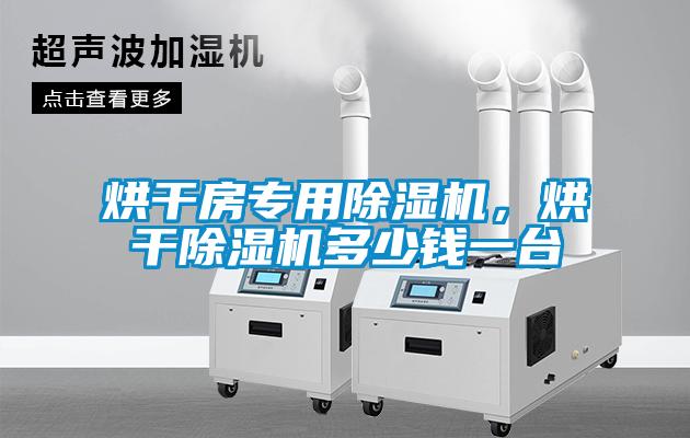 烘干房專用除濕機，烘干除濕機多少錢一臺