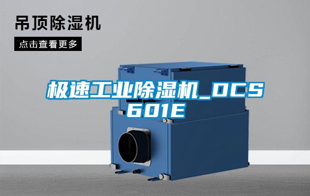 極速工業(yè)除濕機(jī)_DCS601E