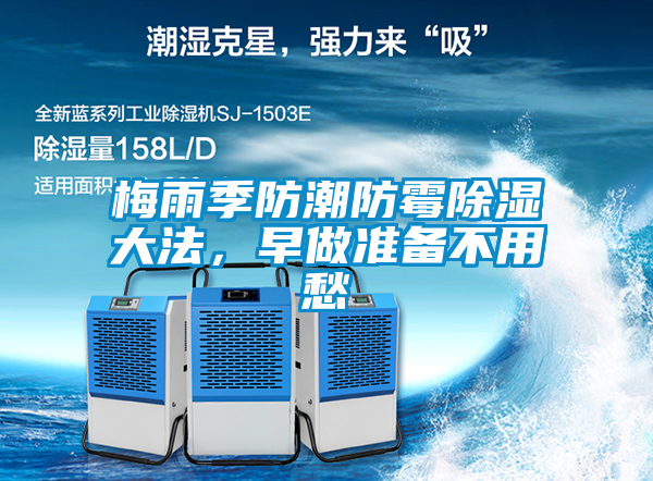 梅雨季防潮防霉除濕大法，早做準(zhǔn)備不用愁