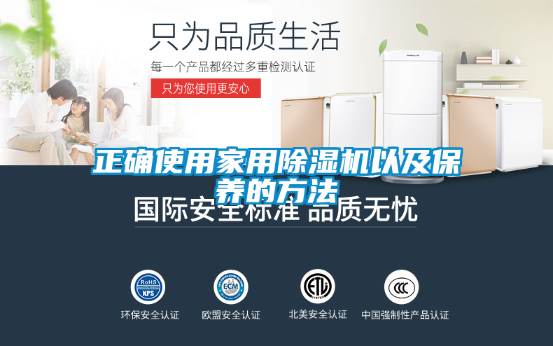 正確使用家用除濕機(jī)以及保養(yǎng)的方法