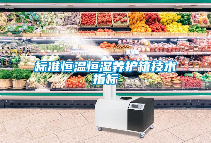 標準恒溫恒濕養(yǎng)護箱技術(shù)指標