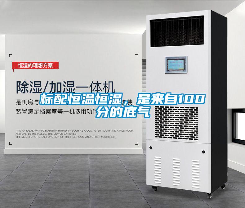 標配恒溫恒濕，是來自100分的底氣