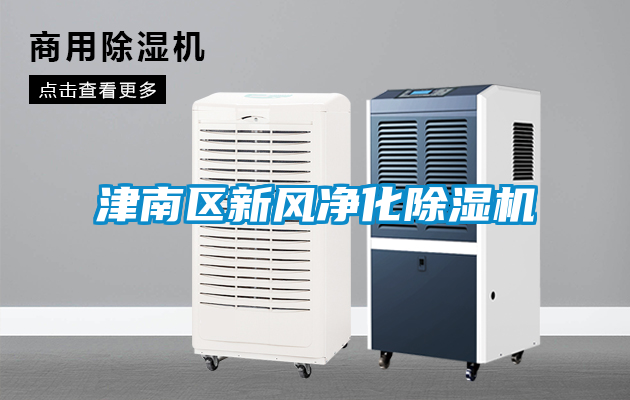 津南區(qū)新風(fēng)凈化除濕機