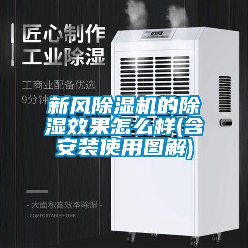 新風(fēng)除濕機(jī)的除濕效果怎么樣(含安裝使用圖解)