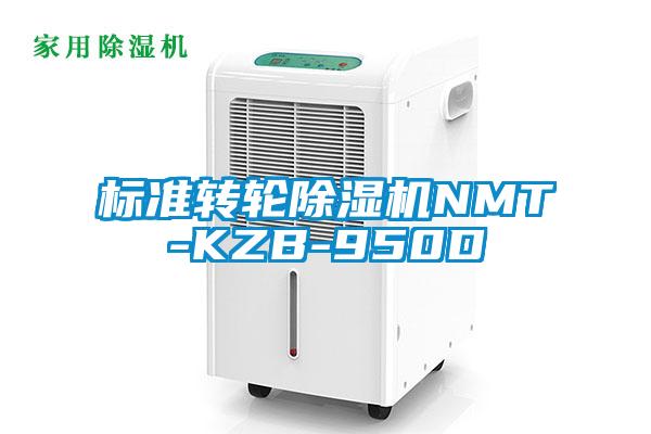 標準轉(zhuǎn)輪除濕機NMT-KZB-950D