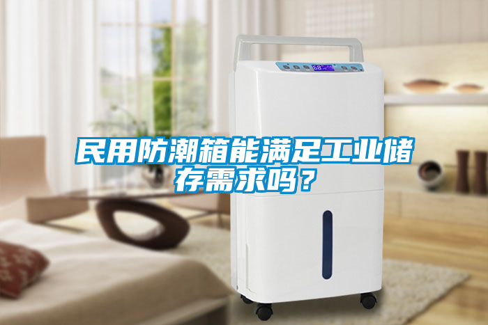 民用防潮箱能滿足工業(yè)儲存需求嗎？