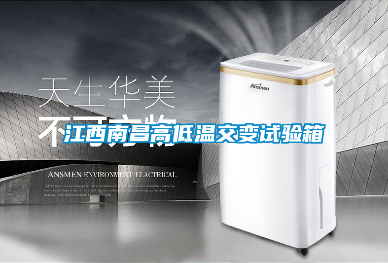 江西南昌高低溫交變?cè)囼?yàn)箱