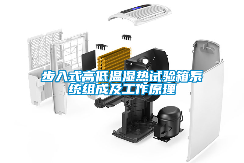 步入式高低溫濕熱試驗箱系統(tǒng)組成及工作原理