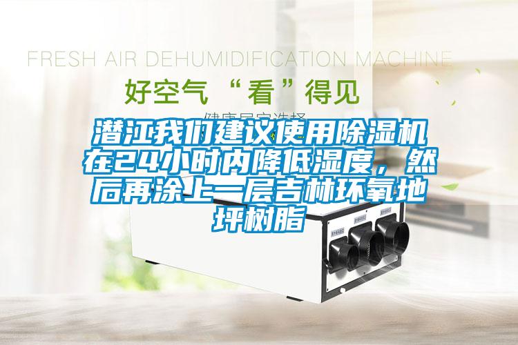 潛江我們建議使用除濕機(jī)在24小時(shí)內(nèi)降低濕度，然后再涂上一層吉林環(huán)氧地坪樹脂