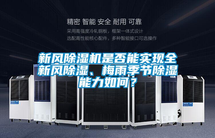 新風(fēng)除濕機(jī)是否能實(shí)現(xiàn)全新風(fēng)除濕、梅雨季節(jié)除濕能力如何？