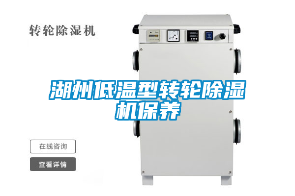 湖州低溫型轉(zhuǎn)輪除濕機保養(yǎng)