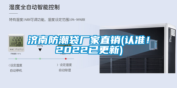 濟南防潮袋廠家直銷(認(rèn)準(zhǔn)！2022已更新)